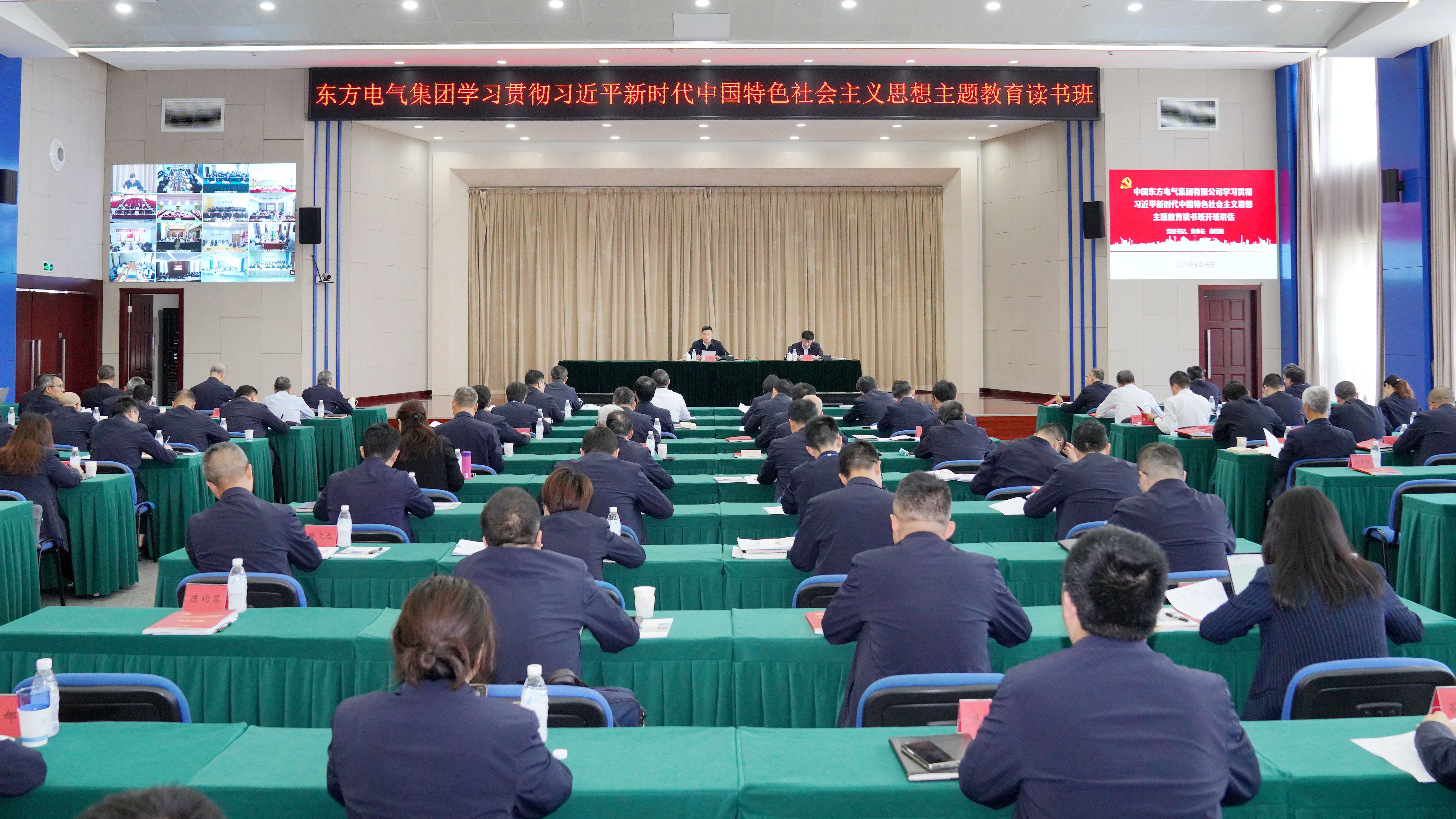 東方電氣集團(tuán)學(xué)習(xí)貫徹習(xí)近平新時(shí)代中國特色社會(huì)主義思想主題教育讀書班開班.jpg 東方電氣集團(tuán)學(xué)習(xí)貫徹習(xí)近平新時(shí)代中國特色社會(huì)主義思想主題教育讀書班開班.jpg
